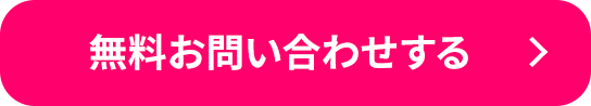 無料お問い合わせする