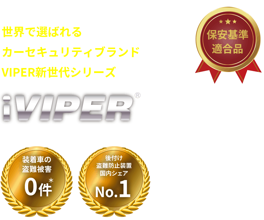 世界で選ばれるカーセキュリティブランドVIPER新世代シリーズiVIPER