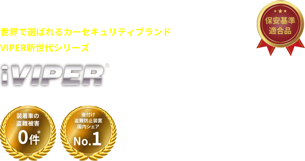 世界で選ばれるカーセキュリティブランドVIPER新世代シリーズiVIPER