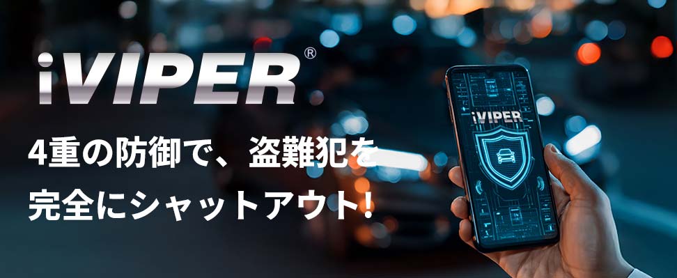 iVIPER 4重の防御で、盗難犯を完全にシャットアウト!