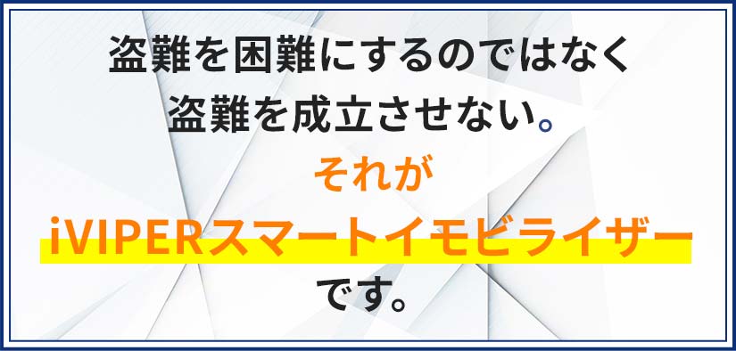 盗難を困難にするのではなく盗難を成立させない。それがスマートイモビライザーです。