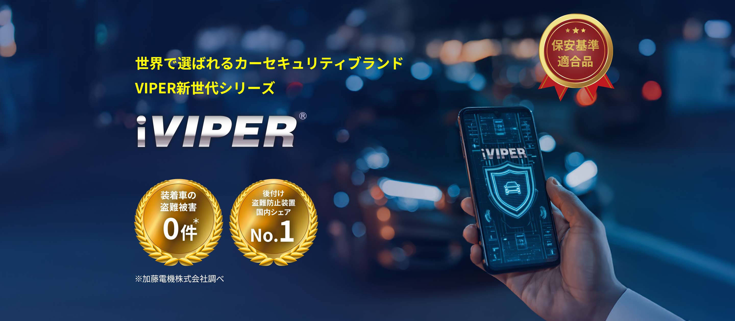 世界で選ばれるカーセキュリティブランドVIPER新世代シリーズiVIPER