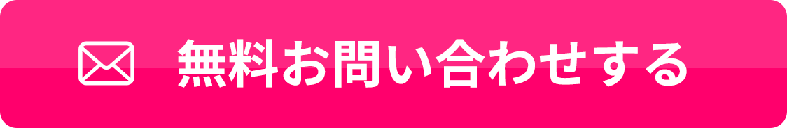 無料お問い合わせする
