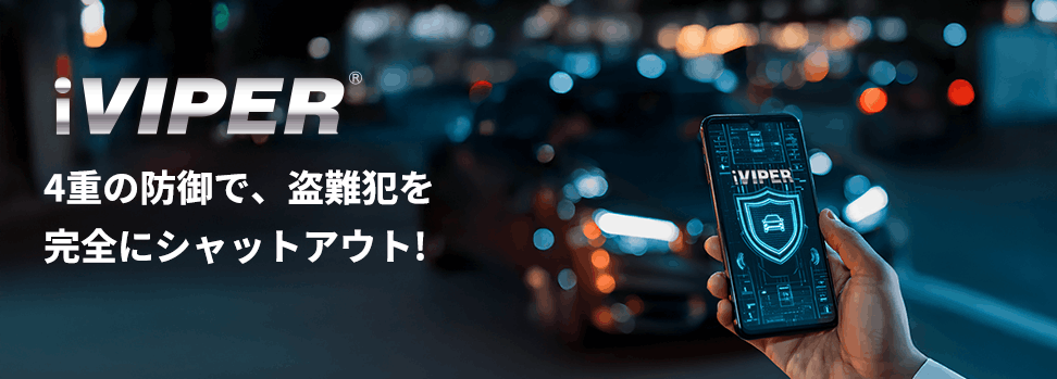 iVIPER 4重の防御で、盗難犯を完全にシャットアウト!