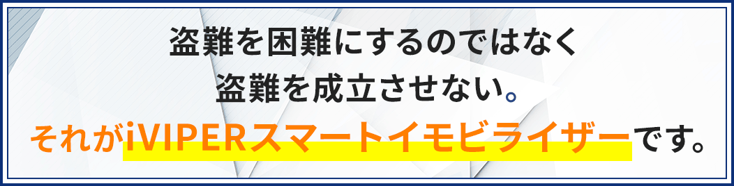 盗難を困難にするのではなく盗難を成立させない。それがスマートイモビライザーです。