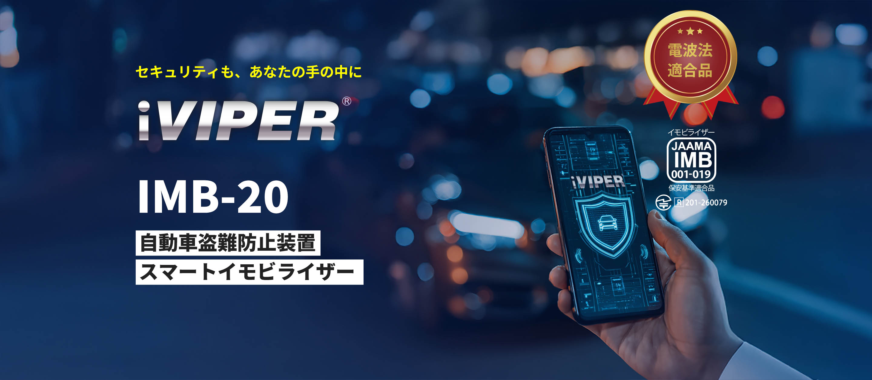 セキュリティも、あなたの手の中に iVIPER IMB-20 自動車盗難防止装置スマートイモビライザー