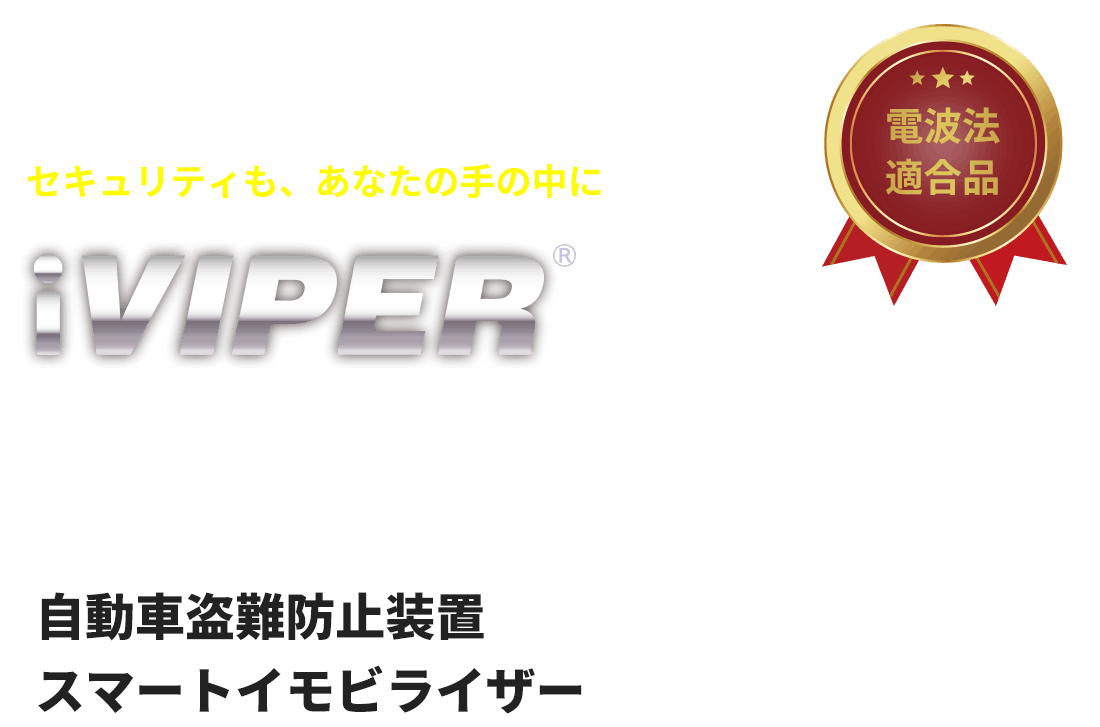 セキュリティも、あなたの手の中に iVIPER IMB-20 自動車盗難防止装置スマートイモビライザー