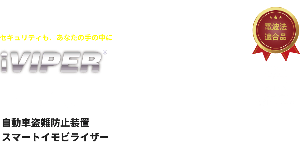 セキュリティも、あなたの手の中に iVIPER IMB-20 自動車盗難防止装置スマートイモビライザー
