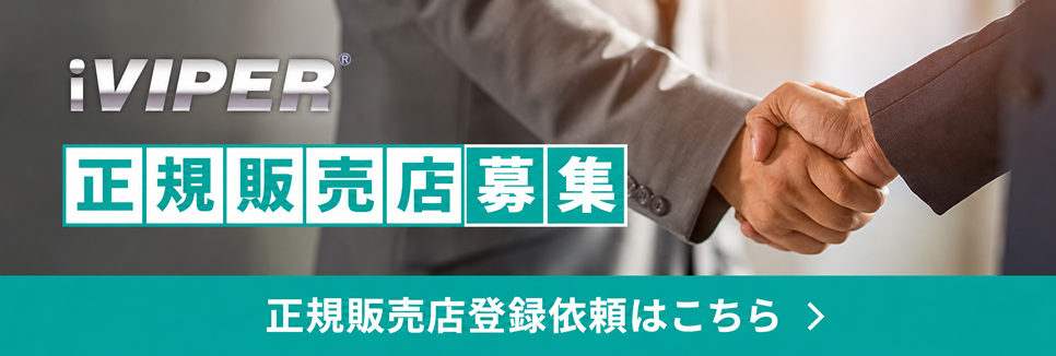 正規販売店登録依頼はこちら