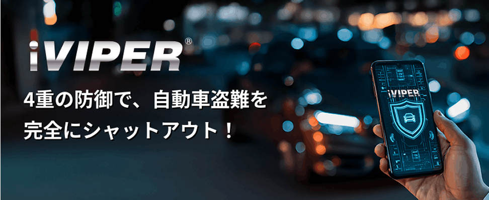 iVIPER 4重の防御で、自動車盗難を完全にシャットアウト!