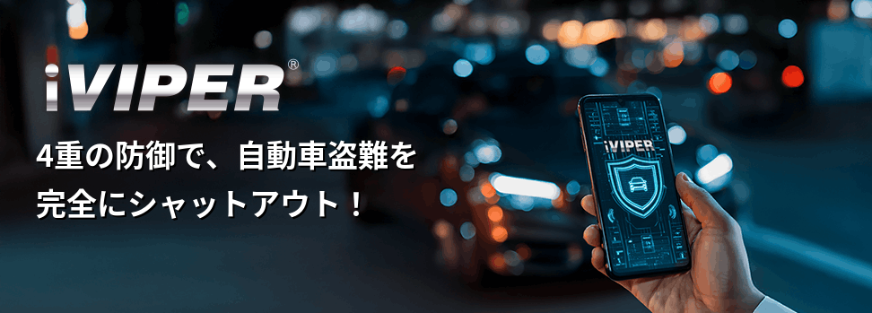 iVIPER 4重の防御で、自動車盗難を完全にシャットアウト!