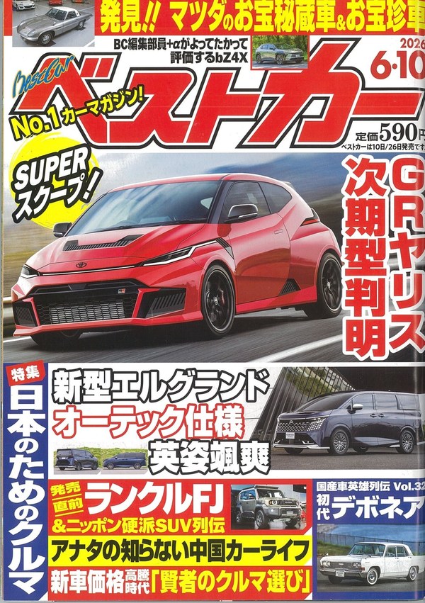 ベストカー 2026年6月10日号 掲載