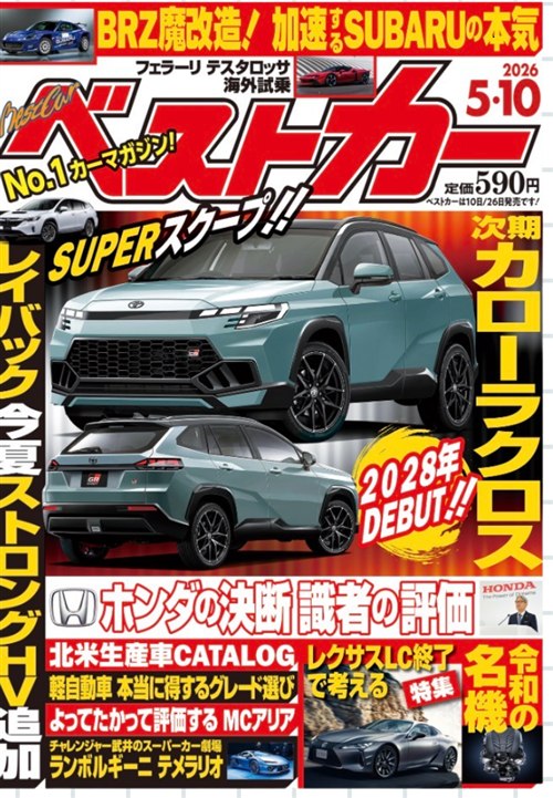 ベストカー 2026年5月10日号 掲載
