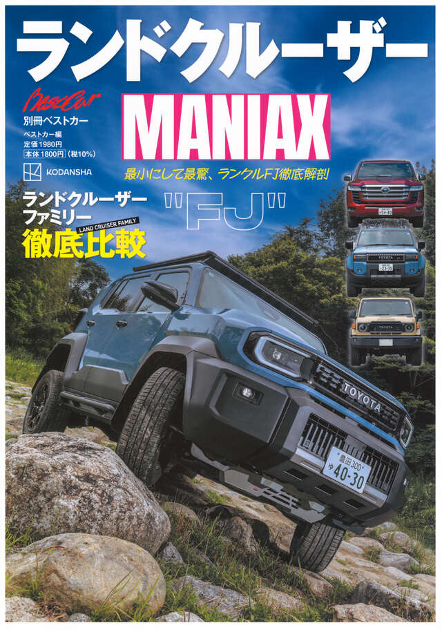 ランドクルーザーMANIAX 2026年7月21日発売 掲載