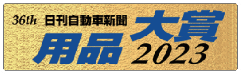 36th 日刊自動車新聞 2023 大賞用品